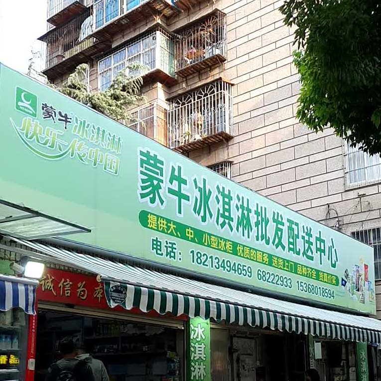 蒙牛祉萱冰淇淋批发部(雅维斯特第九配送中心)