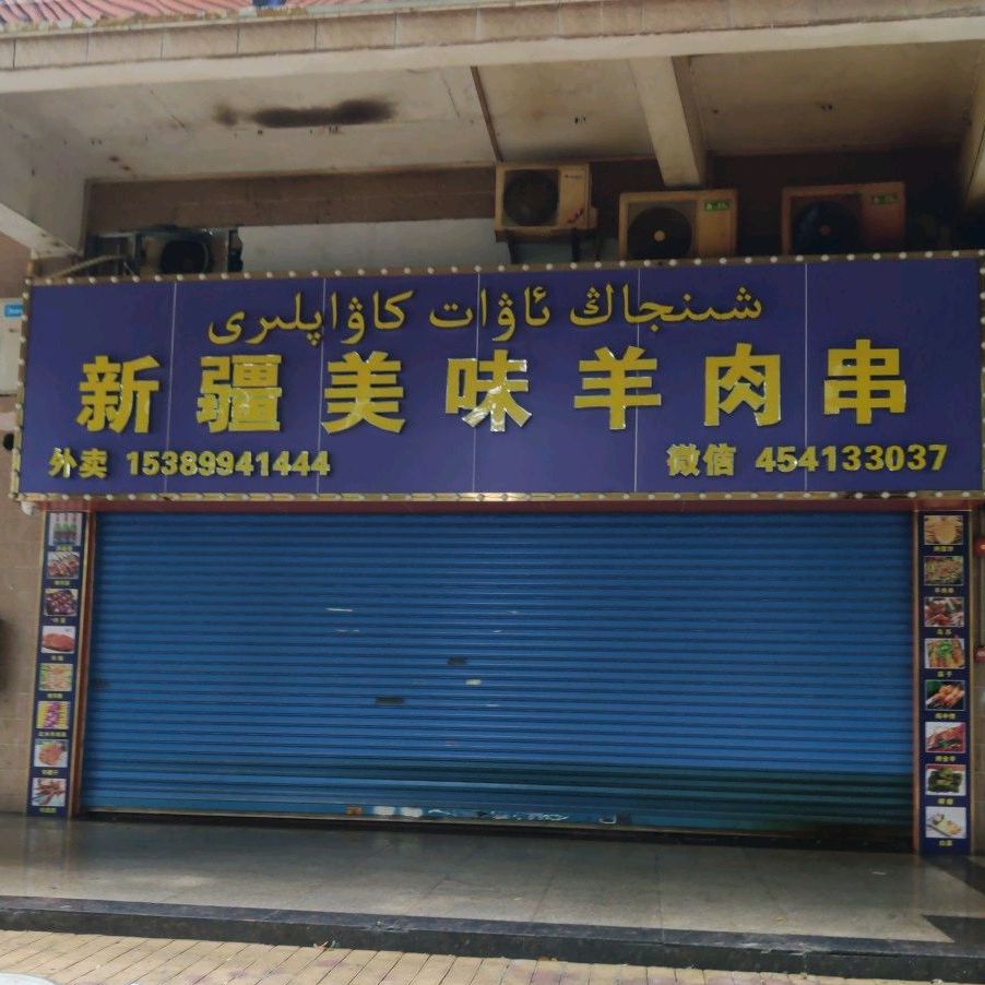 新疆美味羊肉串(同济市场小区店)