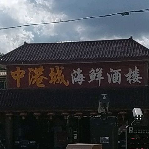 中港城海鲜酒楼(中山港大道店)