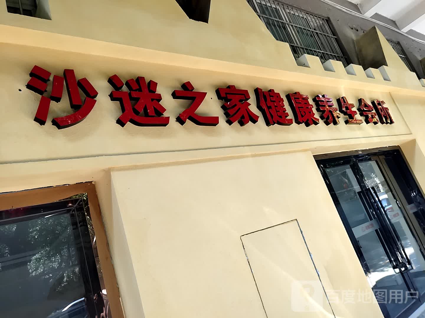 沙迷之家健康养生会所