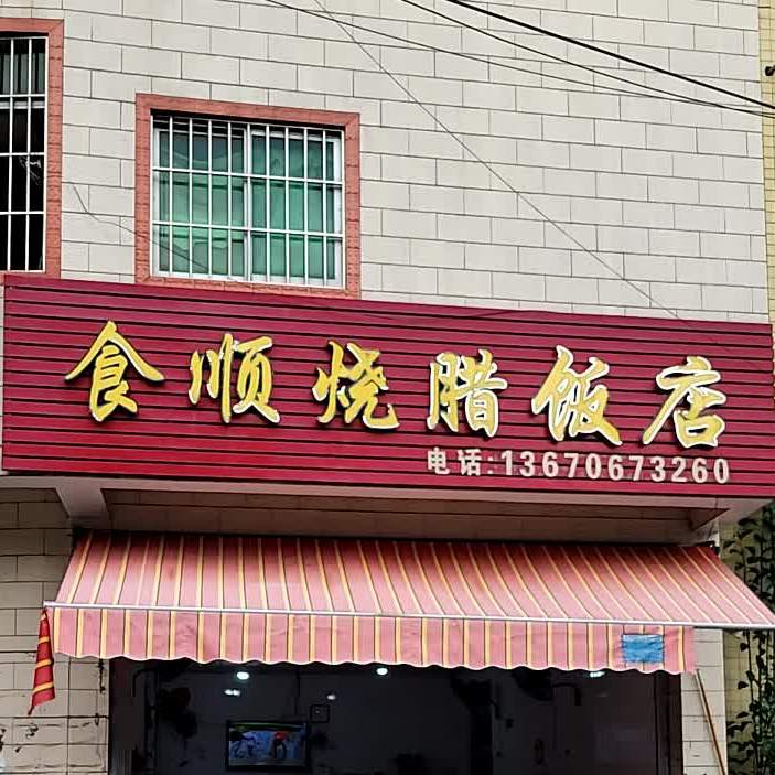 食顺烧腊饭店(容桂店)