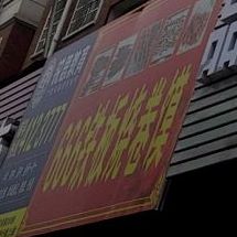 666铁板烧卷馍
