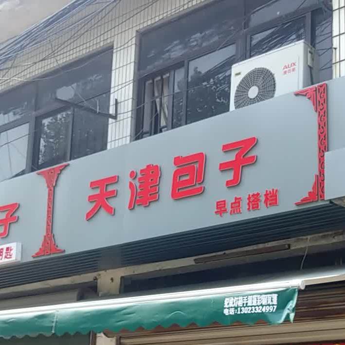 天津包包子店(盛星路店)