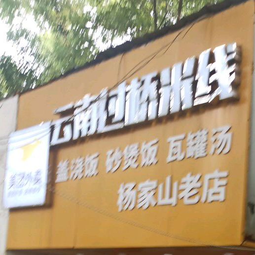 云南过桥米线(杨家山店)