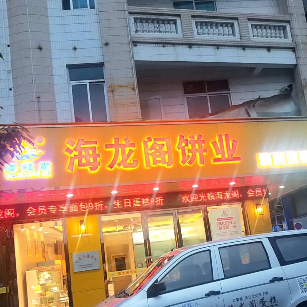 海龙阁饼业(北岸店)