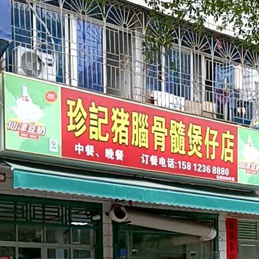 珍记猪脑骨髓煲仔店