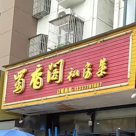 蜀香阁私房菜(花园路店)