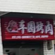 车圈烤肉(湘大店)