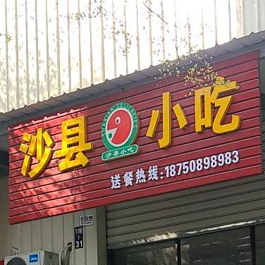 沙县小吃