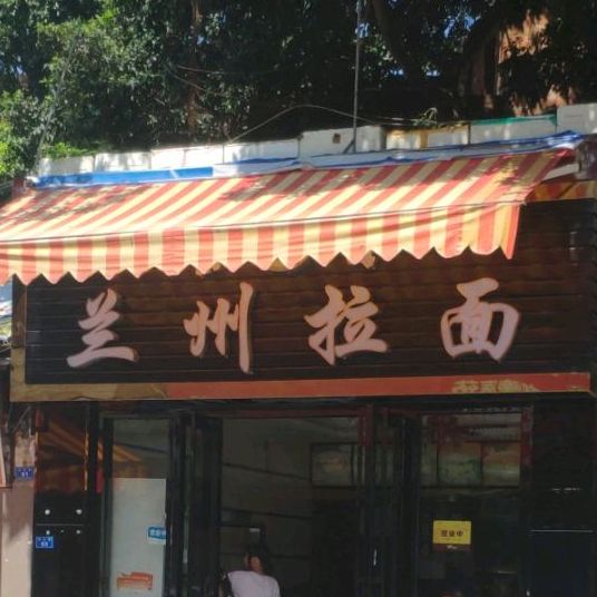 清真兰州拉面(城北路店)