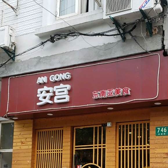 AN NGON安宫·东南亚美食(水城路店)