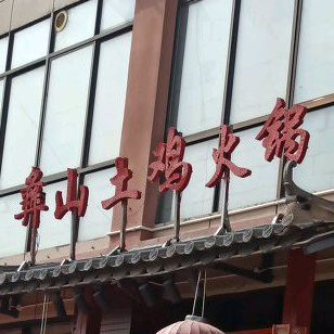 彝山鸡火锅