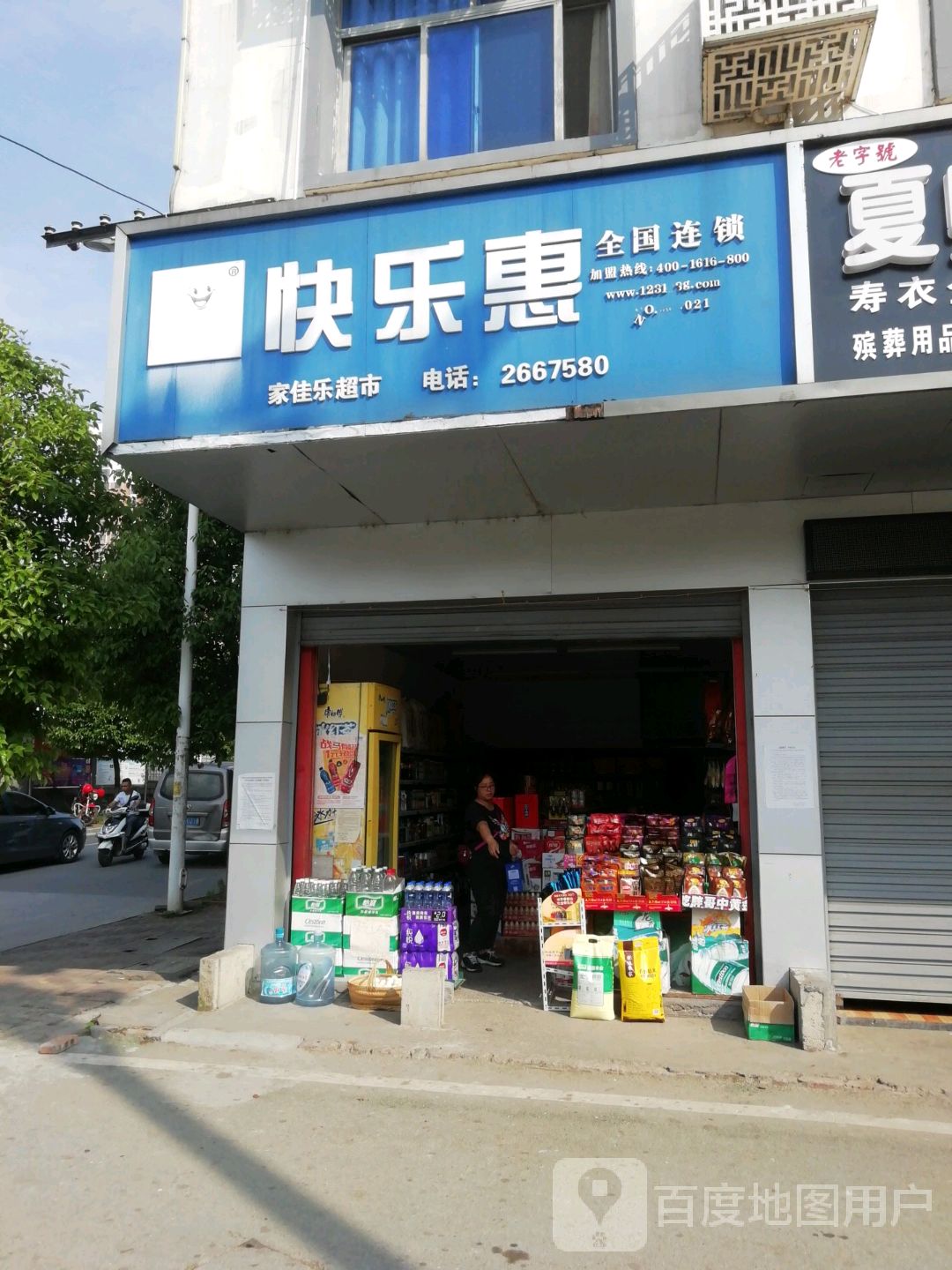 家佳乐超市
