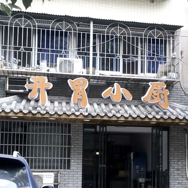 开味小厨