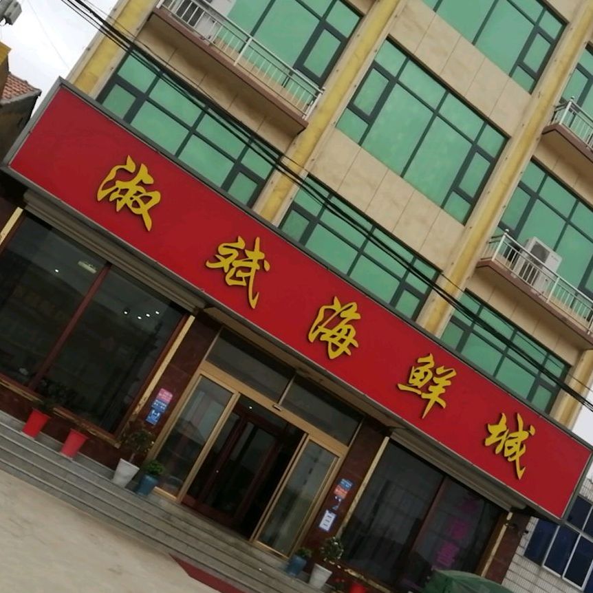 淑斌海鲜城
