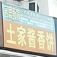 土家族酱香饼