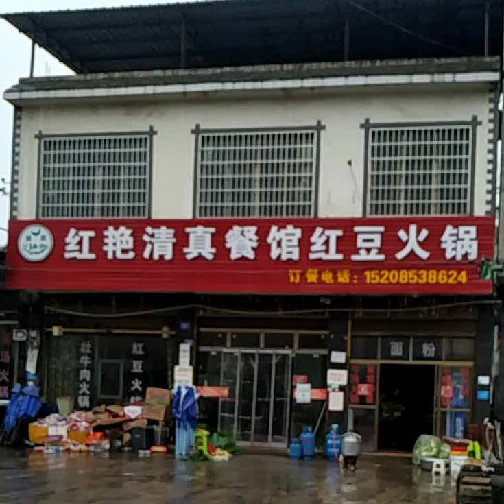 红艳清真餐馆