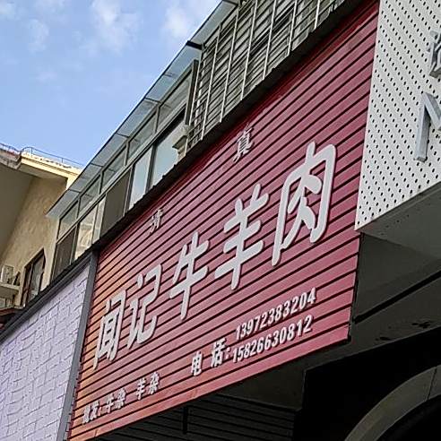 清真闻记牛羊肉