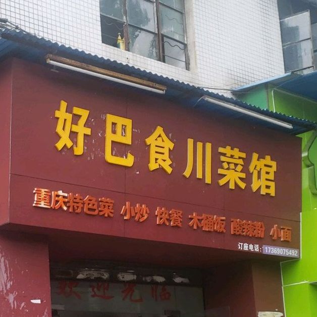 好巴食川菜馆(张槎二路店)