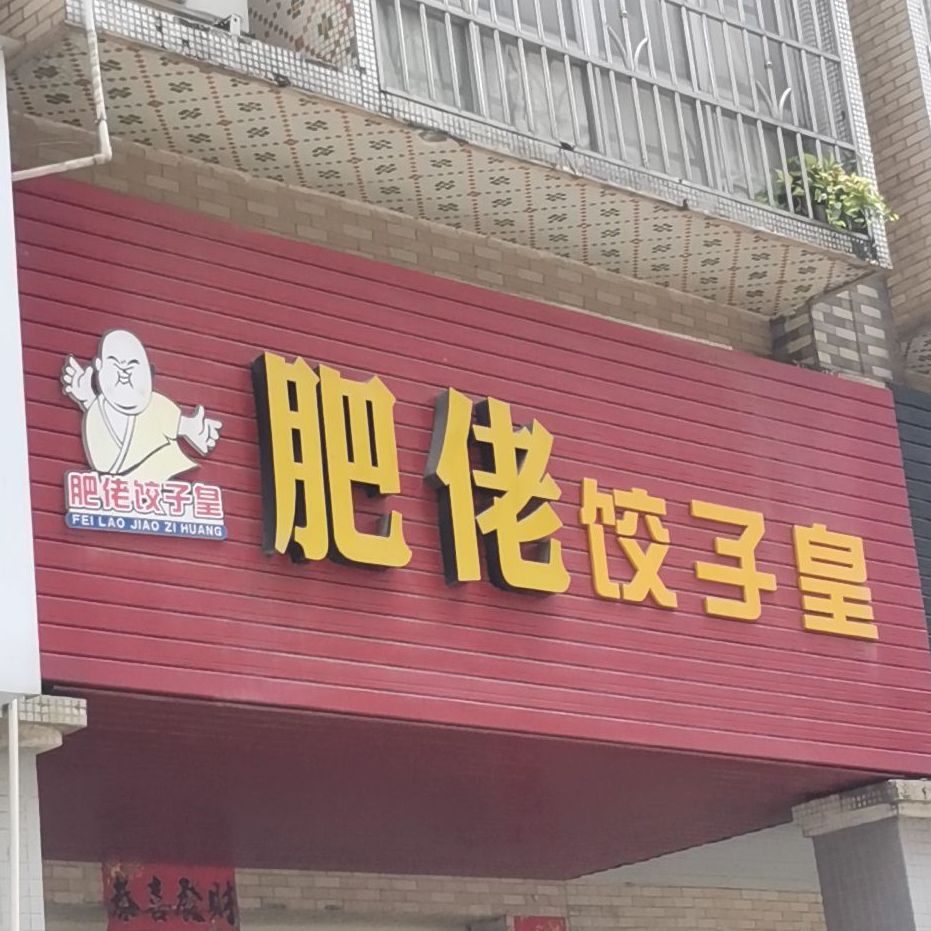 肥佬饺子皇(龙湖路店)