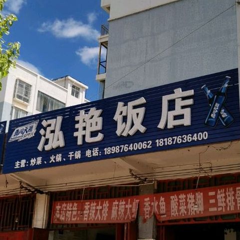 泓艳饭店