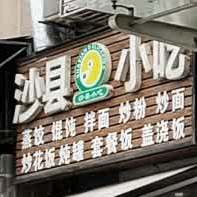 少县小吃(女贞巷)