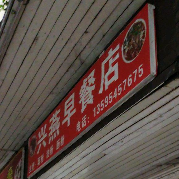 兴燕早餐店
