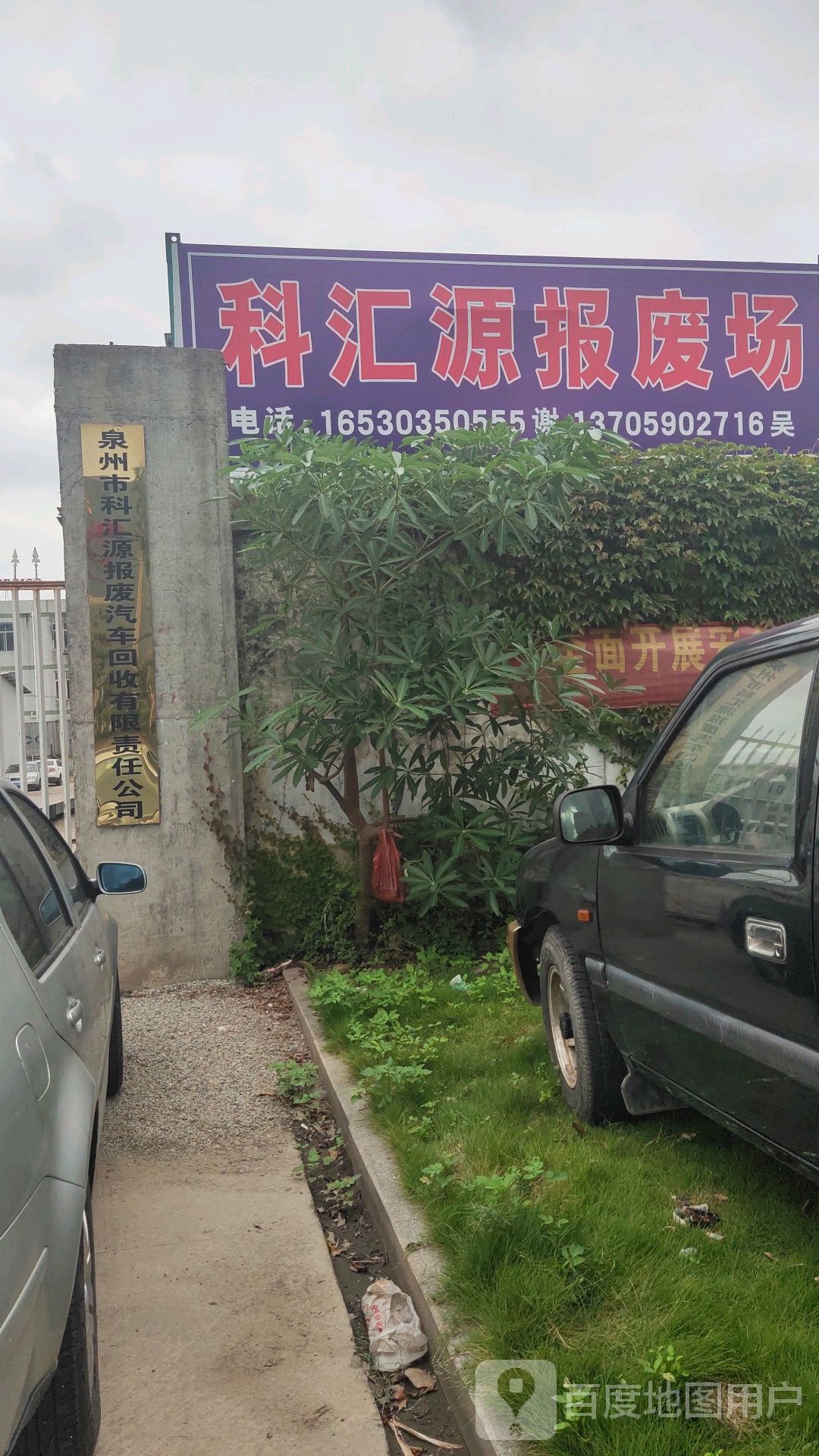 泉州市科汇源报废汽车回收有限责任公司