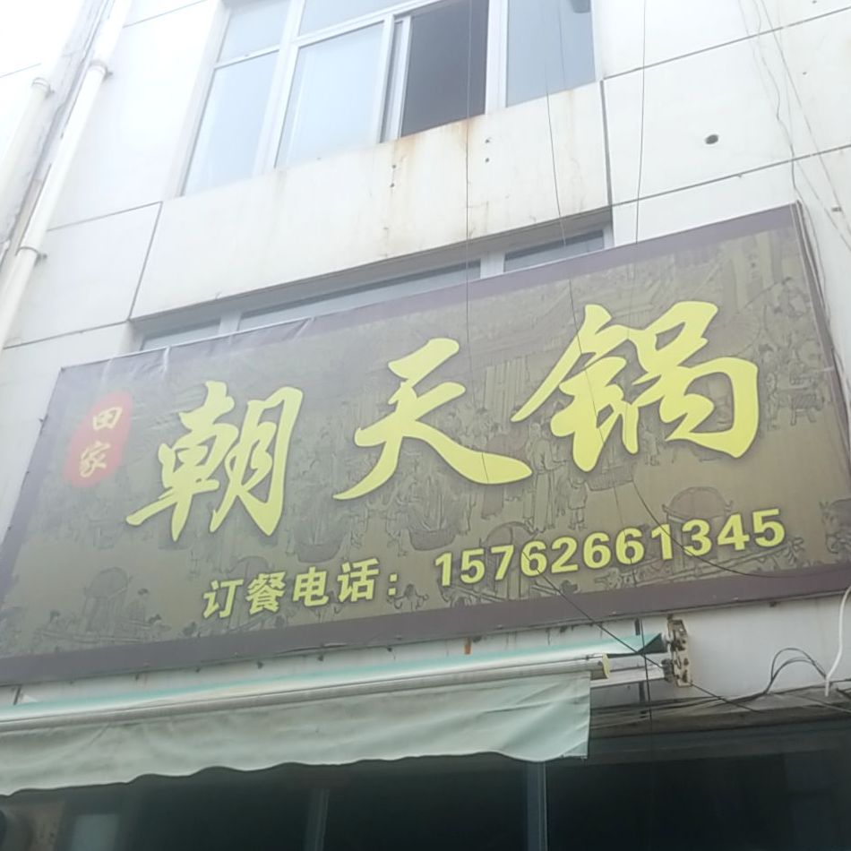田家朝天锅(惠民巷店)