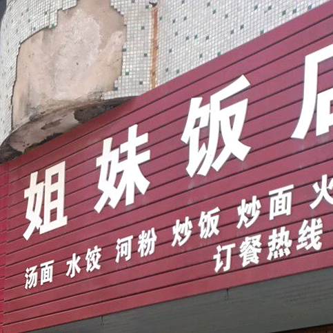 姐妹饭店(石腊路店)