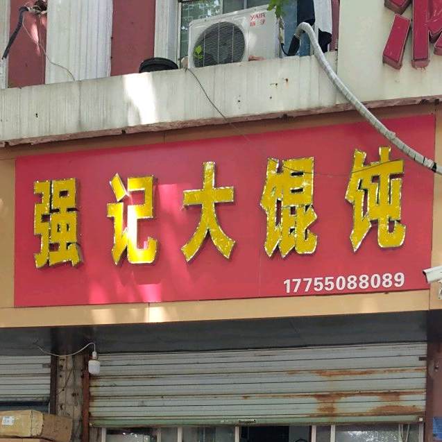 强叔大馄饨(滁州爱德医院西南)