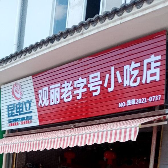 观丽老字号小吃店