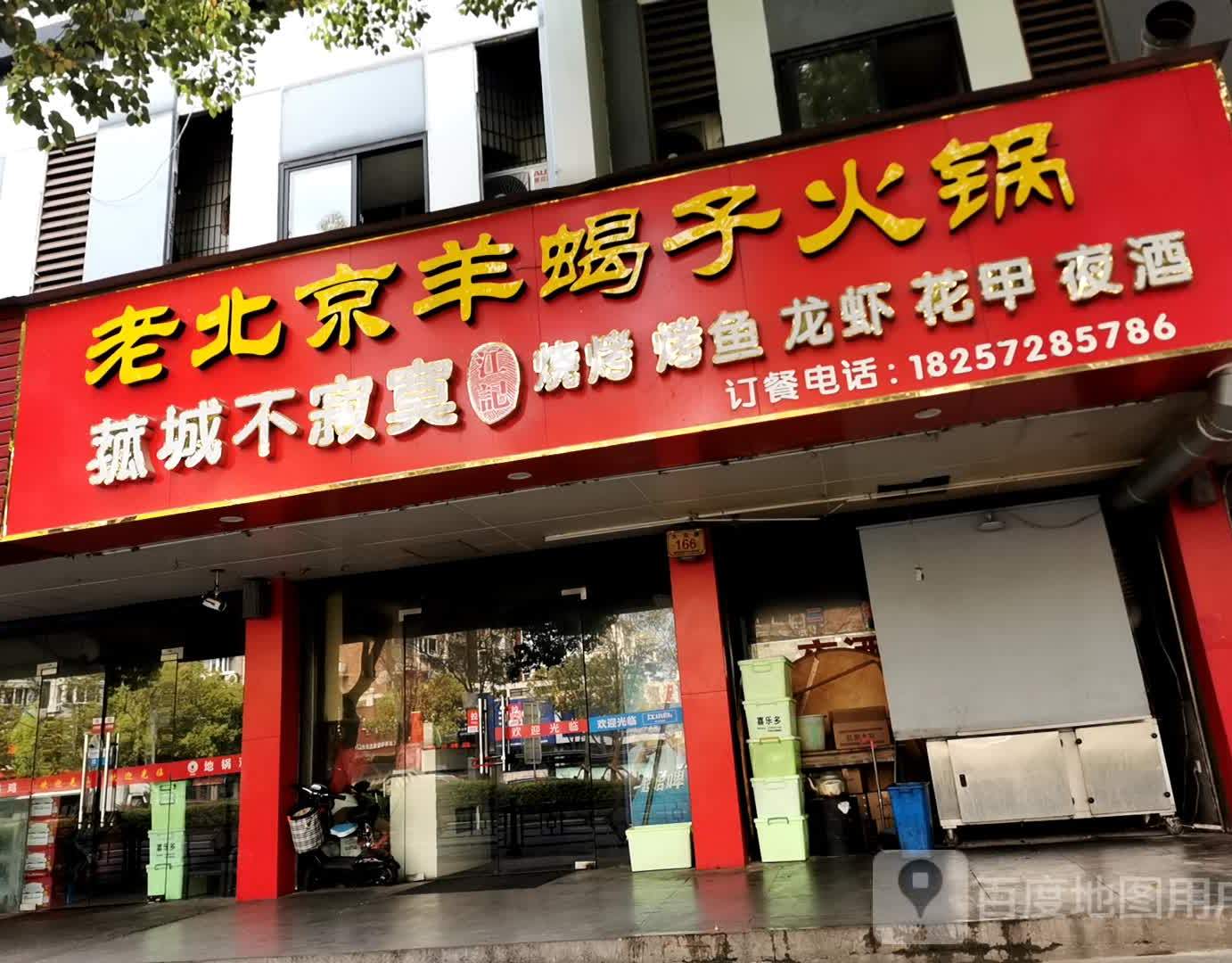 老北京阳谢子火锅(翠苑小区店)