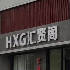 HXG汇贤阁