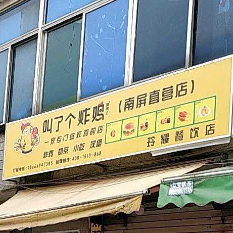 叫了个炸鸡炸串(南屏直营店)
