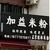 加益米粉(西湾上城店)