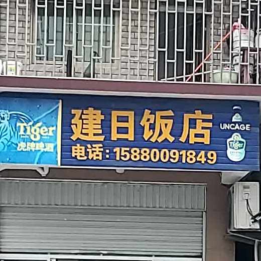 建日酒店