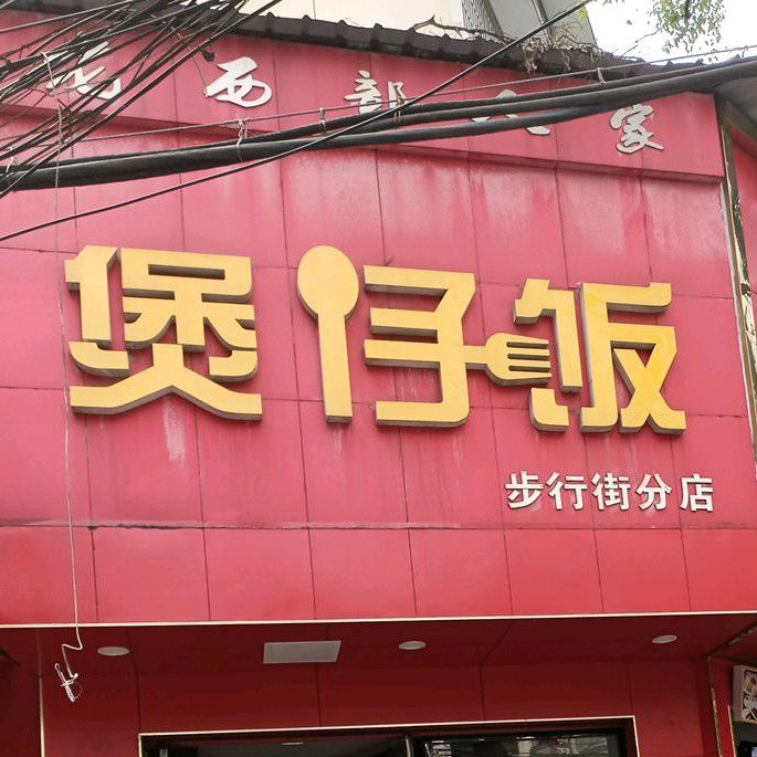 老西部人家(步行街分店)