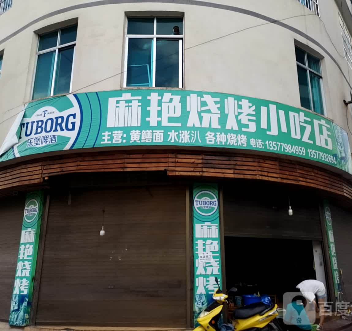 麻艳烧烤小迟店