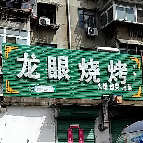 龙眼烤烧