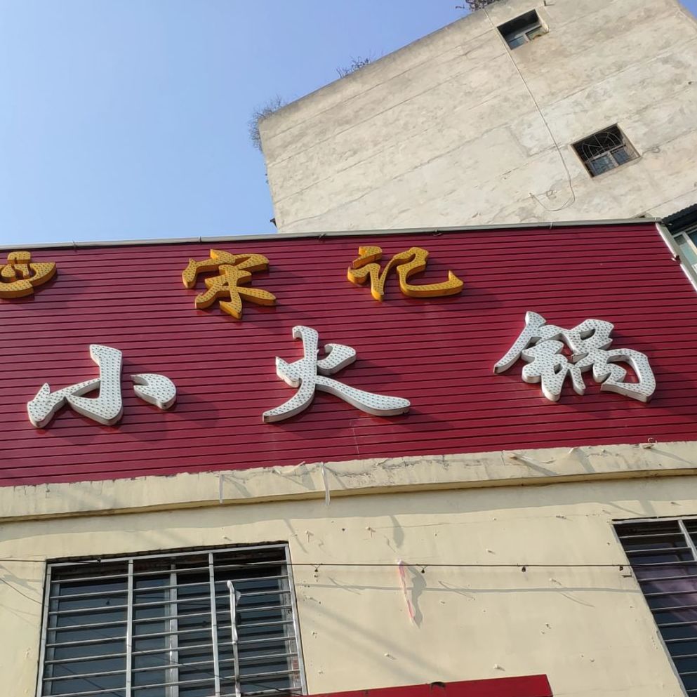 宋记小火锅