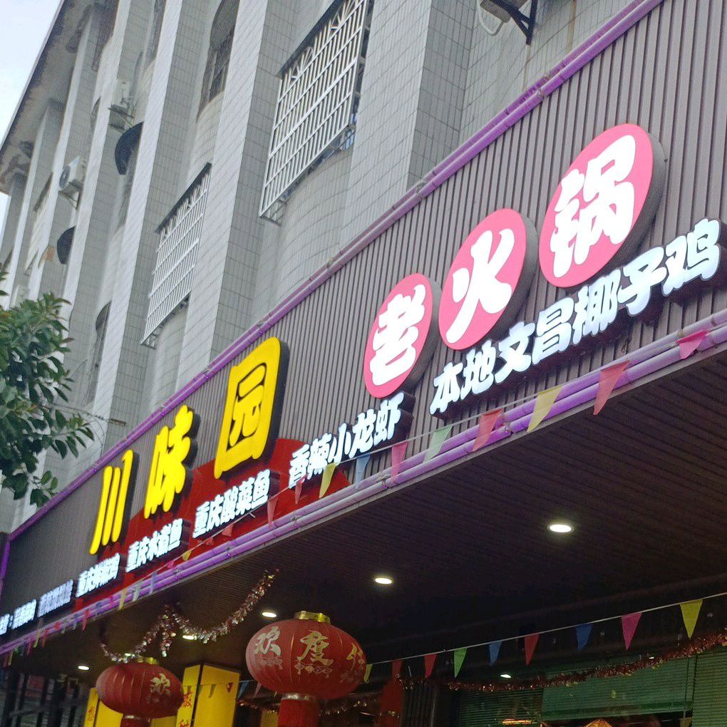 川味园老火锅(屯昌第二分店)