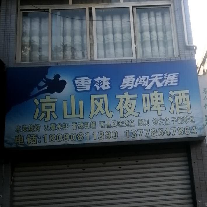谅山风(金信花园A区店)