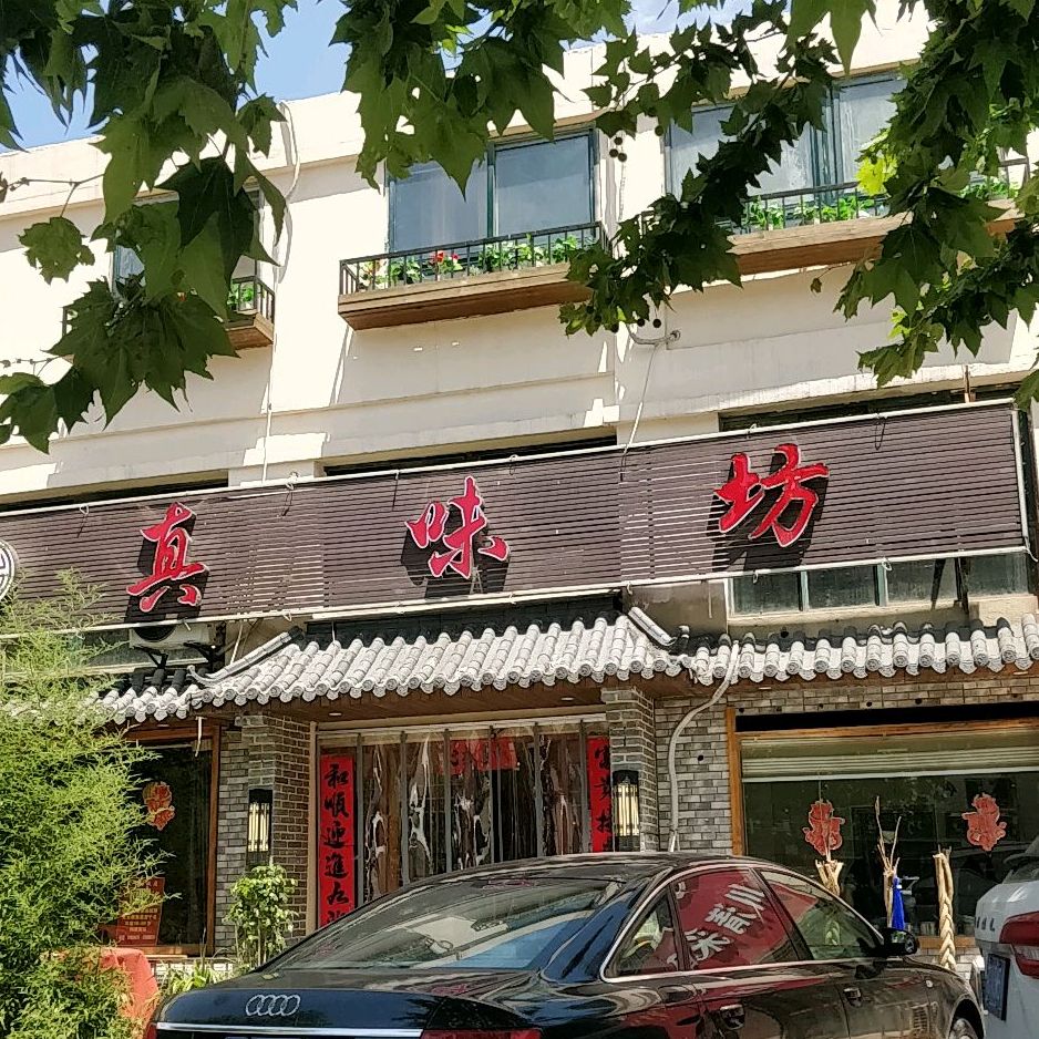 真味坊响山南路店