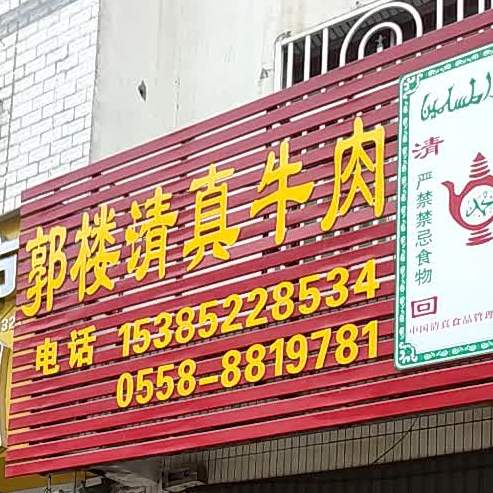 郭楼清真牛肉