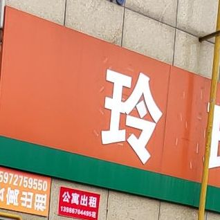 玲玲面管(东岳路店)