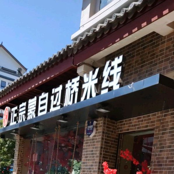 正宗韩国小吃(丽江本店)