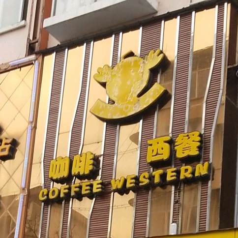 咖啡xi餐