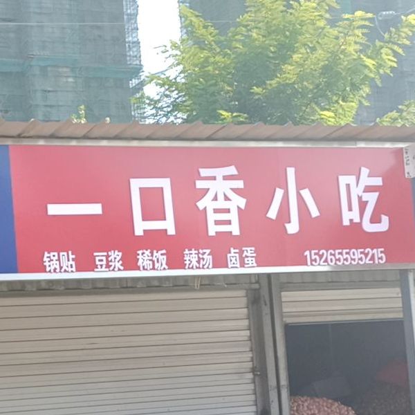 一口香小吃(世纪大道店)