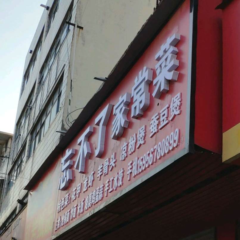 忘不了家常菜馆